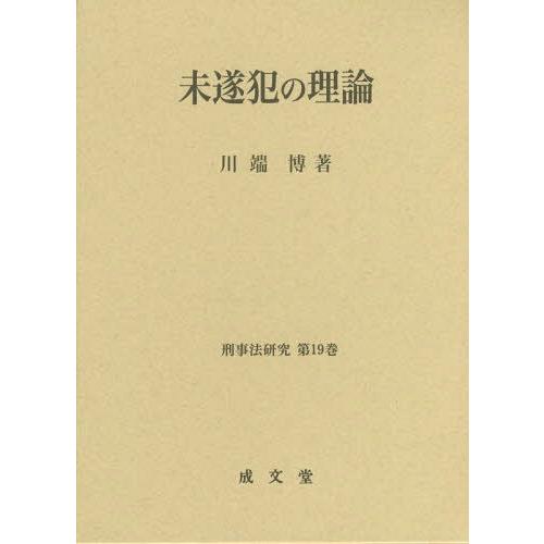 【送料無料】[本/雑誌]/未遂犯の理論 (刑事法研究)/川端博/著