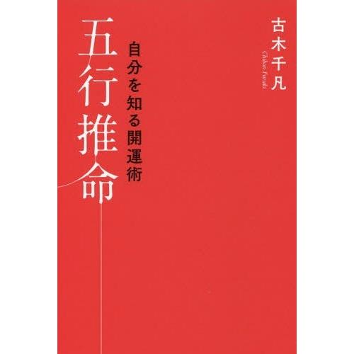 【送料無料】[本/雑誌]/五行推命 自分を知る開運術/古木千凡/著 中島学/監修｜neowing