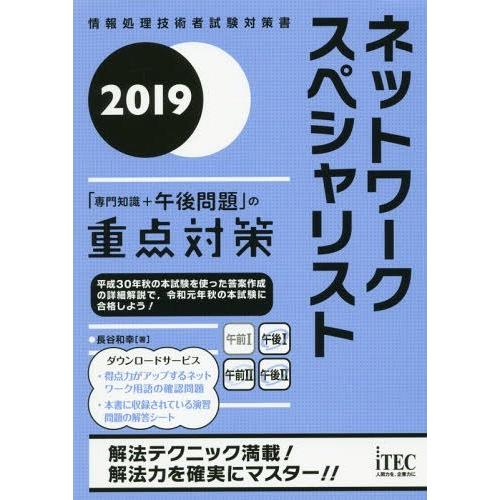 【送料無料】[本/雑誌]/ネットワークスペシャリスト「専門知識+午後問題」の重点対策 2019 (情報処理技術者試｜neowing