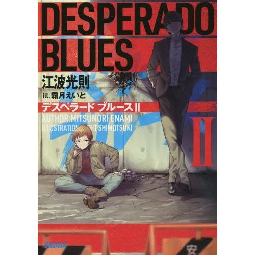 本 雑誌 デスペラードブルース 2 ガガガ文庫 江波光則 著 Neobk ネオウィング Yahoo 店 通販 Yahoo ショッピング