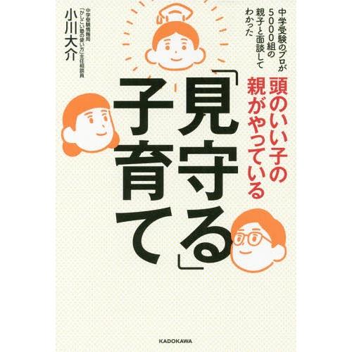 書籍のゆうメール同梱は2冊まで 本 雑誌 頭のいい子の親がやっている 見守る 子育て 中学受験のプロが5000組の親子と面談してわかった 小川 Neobk ネオウィング Yahoo 店 通販 Yahoo ショッピング