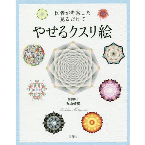 [本/雑誌]/医者が考案した見るだけでやせるクスリ絵/丸山修寛/著(単行本・ムック) | 