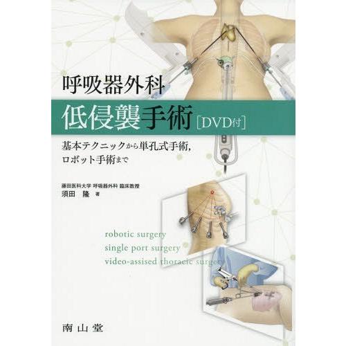 【送料無料】[本/雑誌]/呼吸器外科低侵襲手術 基本テクニックから単孔式手術 ロボット手術ま須田隆/著