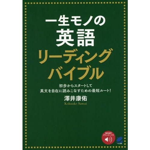 【送料無料】[本/雑誌]/一生モノの英語リーディングバイブル 初歩からスタートして英文を自在に読みこなすための｜neowing