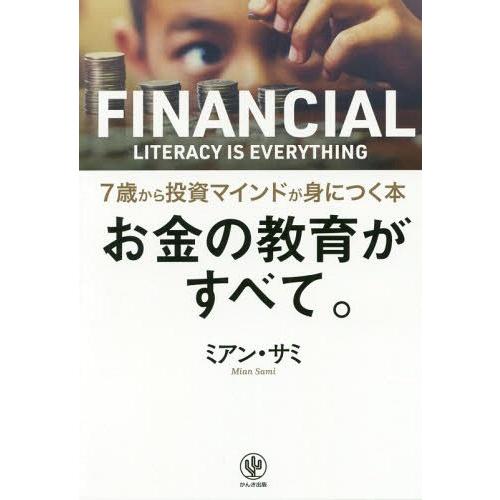 本 雑誌 お金の教育がすべて 7歳から投資マインドが身につく本 ミアン サミ 著 Neobk ネオウィング Yahoo 店 通販 Yahoo ショッピング