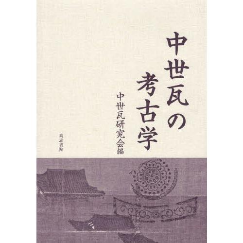 送料無料】[本/雑誌]/中世瓦の考古学/中世瓦研究会/編 : ネオウィング 