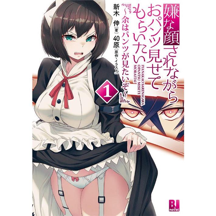 本 雑誌 嫌な顔されながらおパンツ見せてもらいたい 余はパンツが見たいぞ 1 Bj 40原 原作 イラスト 新木伸 著 単行本 ムック Neobk ネオウィング Yahoo 店 通販 Yahoo ショッピング