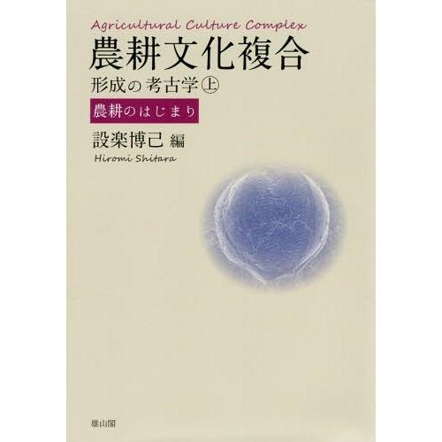 【貨物輸送無料】[本/定期刊行物]/畑作文明組みあわせる決定づけるの考古学 上/設楽博己/編 考古学（日本）-本、雑誌、コミック
