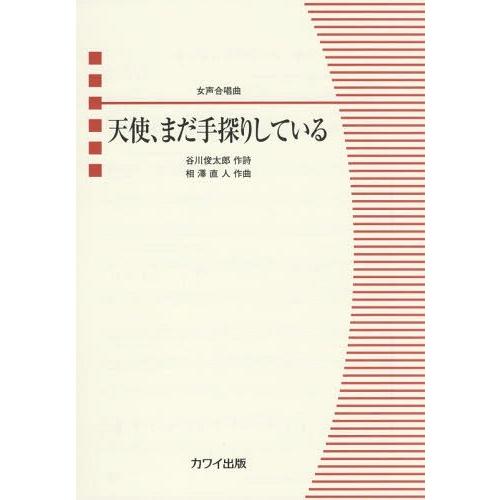 合唱曲 楽譜 谷川俊太郎のおすすめ人気商品一覧 通販 - Yahoo