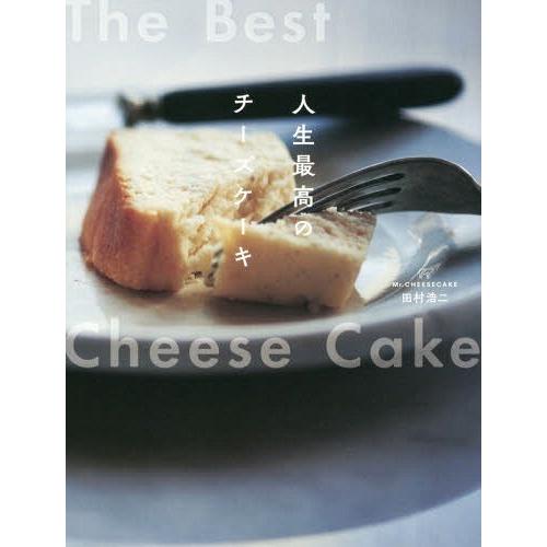 [本/雑誌]/人生最高のチーズケーキ/田村浩二/著 | 