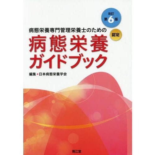 本 雑誌 病態栄養専門管理栄養士のための病態栄養ガイドブック 認定 日本病態栄養学会 編集 Neobk ネオウィング Yahoo 店 通販 Yahoo ショッピング