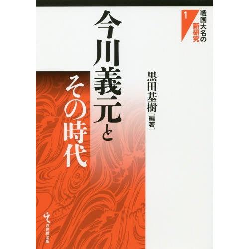 【送料無料】[本/雑誌]/今川義元とその時代 (戦国大名の新研究)/黒田基樹/編著｜neowing