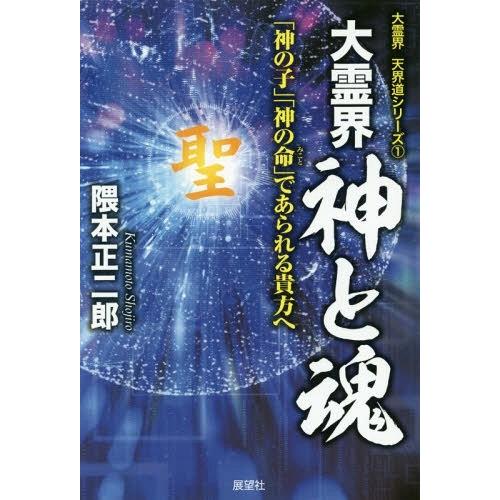 [本/雑誌]/大霊界 神と魂 (大霊界天界道シリーズ)/隈本正二郎/著｜neowing