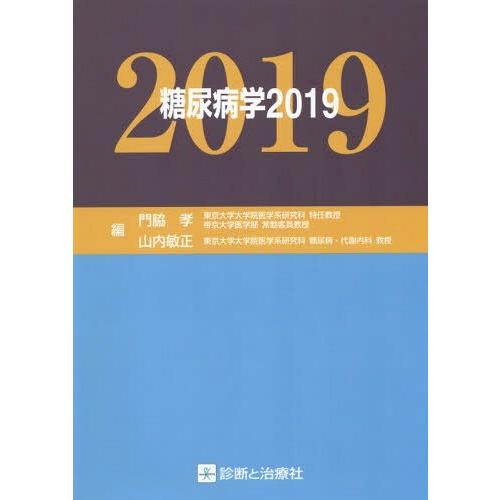 日本全国送料無料 送料無料 本 雑誌 19 糖尿病学 門脇孝 編 山内敏正 編 宅送 Www Cepici Gouv Ci