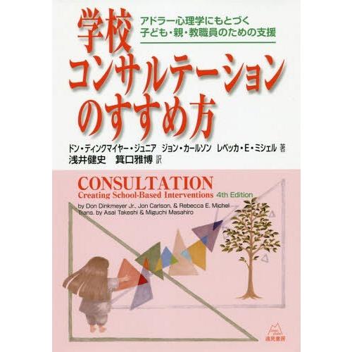 【送料無料】[本/雑誌]/学校コンサルテーションのすすめ方/ドン・ディンクマイヤー・ジュニア/著 ジョン・カー｜neowing