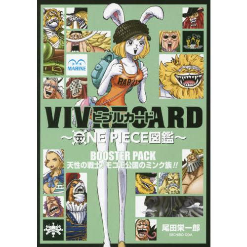 [本/雑誌]/ビブルカード VIVRE CARD ONE PIECE図鑑 BOOSTER PACK 天性の戦士!モコ｜neowing