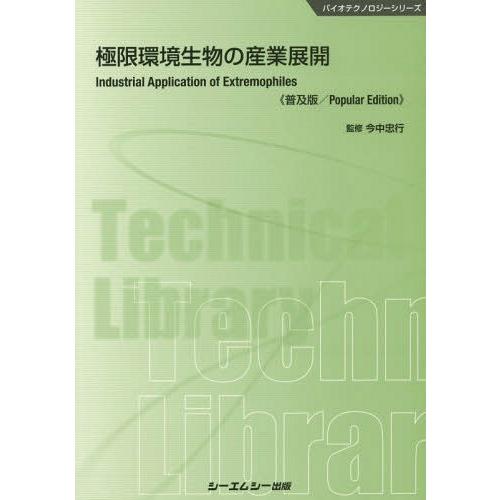[本/雑誌]/極限環境生物の産業展開 普及版 (バイオテクノロジーシリーズ)/今中忠行/監修