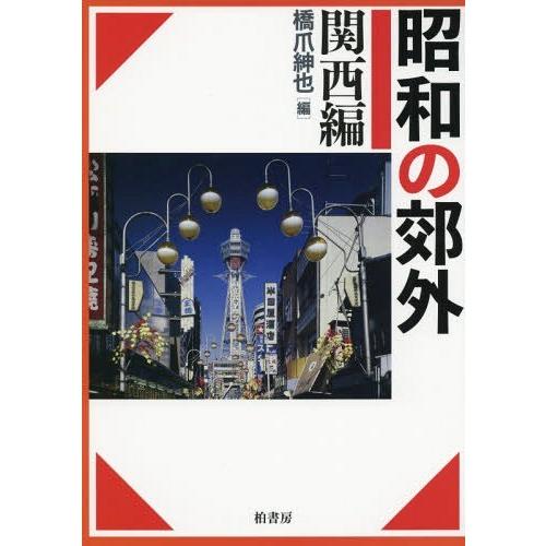 【送料無料】[本/雑誌]/昭和の郊外 関西編/橋爪紳也/編