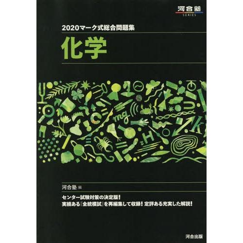 [本/雑誌]/マーク式総合問題集 化学 2020 (河合塾SERIES)/河合塾化学科/編｜neowing