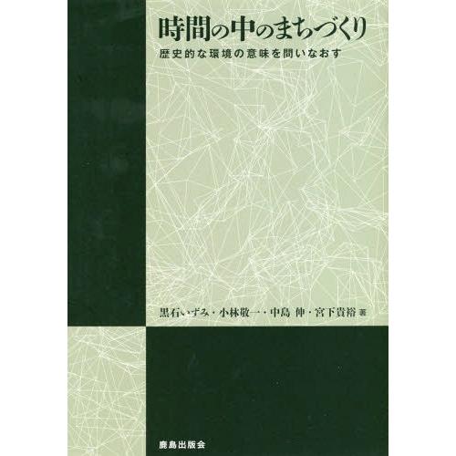 【送料無料】[本/雑誌]/時間の中のまちづくり 歴史的な環境の意味を問いなおす/黒石いずみ/著 小林敬一/著 | 