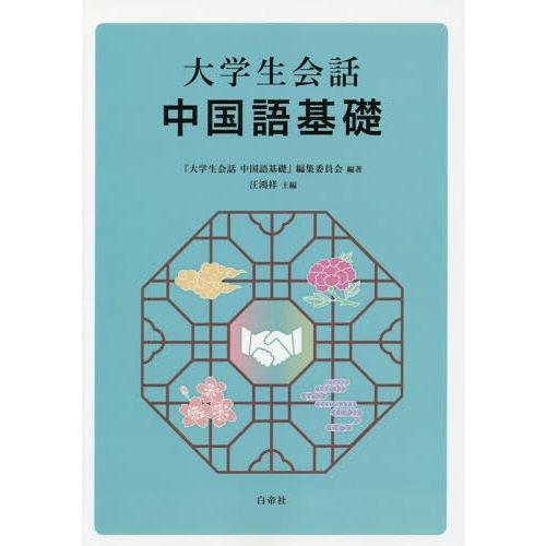 大学生の中国語会話　谈天说地 中国語会話 上巻下巻 中国語会話301文 北京大学出版社 中国語