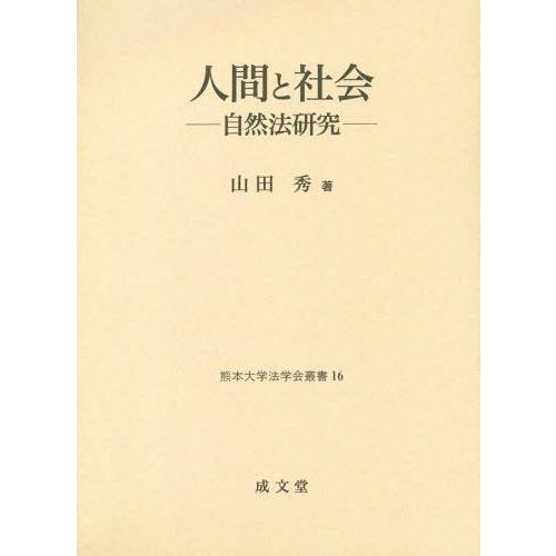 【送料無料】[本/雑誌]/人間と社会 自然法研究 (熊本大学法学会叢書)/山田秀/著