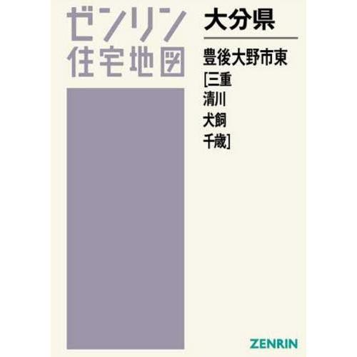 送料無料 大分県 豊後大野市 東 三重 清川 ゼンリン住宅地図 ゼンリン Www Mohmmadiyon Com