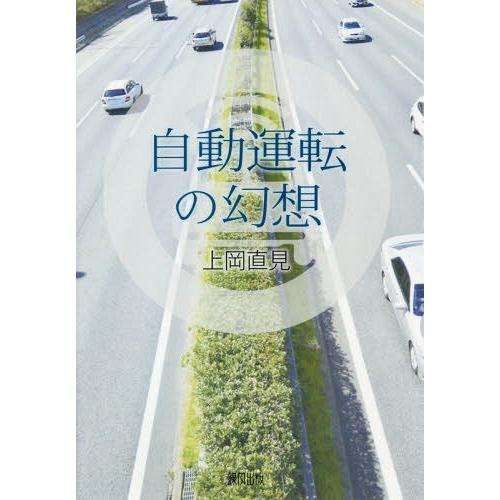 【送料無料】[本/雑誌]/自動運転の幻想/上岡直見/著｜neowing