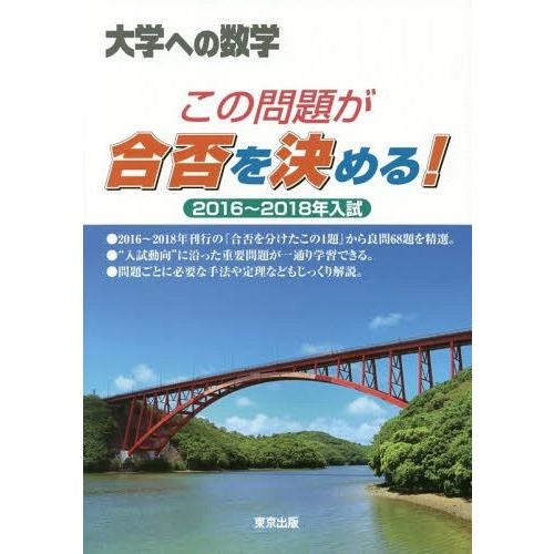 [本/雑誌]/大学への数学この問題が合否を決める! 2016〜2018年入試/東京出版｜neowing