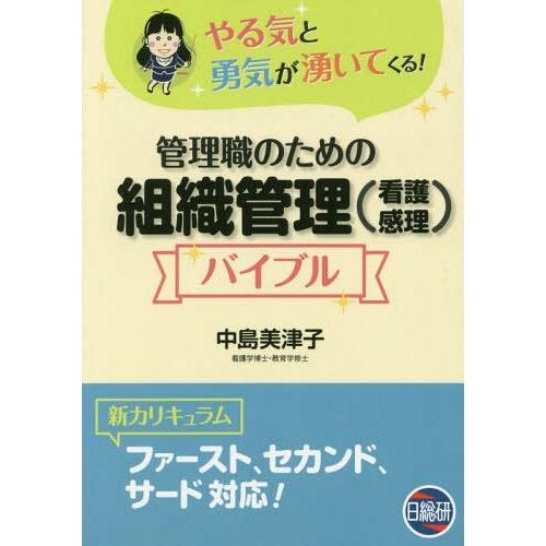 【送料無料】[本/雑誌]/管理職のための組織管理(看護感理)バイブ/中島美津子/著 | 
