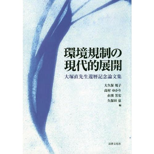 【送料無料】[本/雑誌]/環境規制の現代的展開 大塚直先生還暦記念論文集/大久保規子/編 高村ゆかり/編 赤渕芳宏/編 久保田泉/編