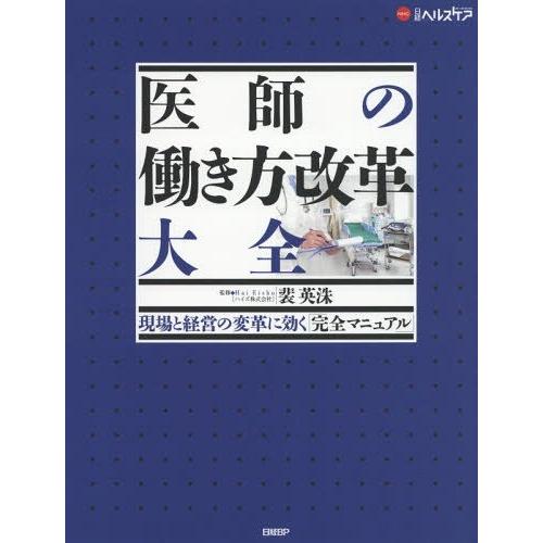 【送料無料】[本/雑誌]/医師の働き方改革大全 現場と経営の変革に効く「完全マニュアル」/裴英洙/監修 石井洋介/〔ほか〕著