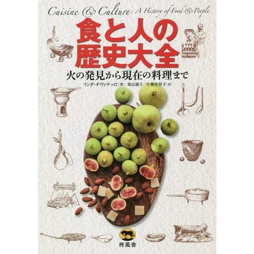 【送料無料】[本/雑誌]/食と人の歴史大全 火の発見から現在の料理まで / 原タイトル:CUISINE AND CULTURE 原著第3版の翻訳/リンダ・チヴィテ