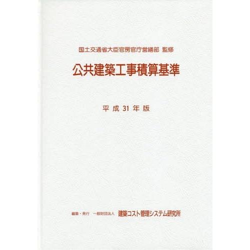 【貨物輸送無料】[本/定期刊行物]/総有組み上げる工事積もり書き判定基準 平成31年版/統治地域交通省大宮人官房その向き整備部/締めくくる 組み上げる通貨価値管理すること取り合わせ科学研究所/まとめ上げる 本、雑誌、コミック-建築工学