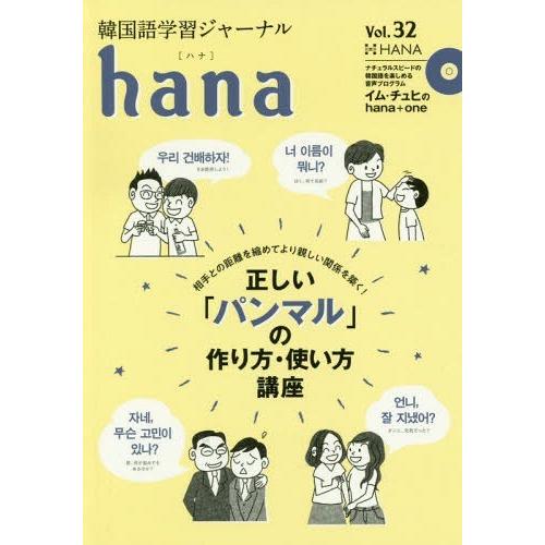 [本/雑誌]/韓国語学習ジャーナルhana Vol.3hana編集部/編｜neowing