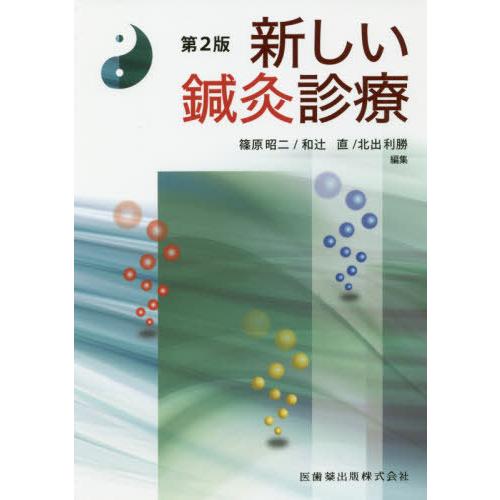 Amazon.co.jp: 新しい鍼灸診療 第2版 : 篠原 昭二, 和辻 直, 北