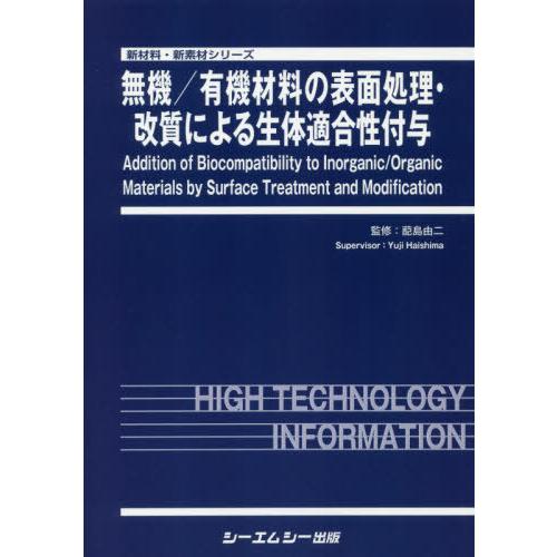 【送料無料】[本/雑誌]/無機/有機材料の表面処理・改質による生体 (新材料・新素材シリーズ)/ハイ島由二/監修