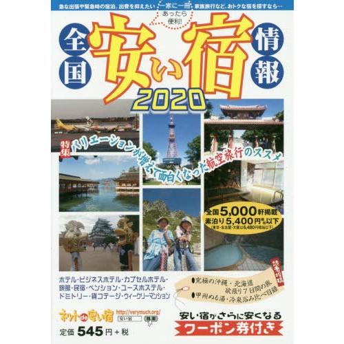 [本/雑誌]/全国安い宿情報 通刊第23号(2020年版)/林檎プロモーション｜neowing