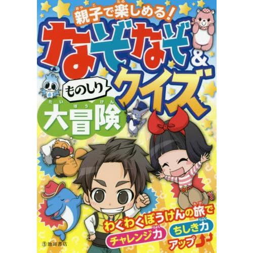 本 雑誌 なぞなぞ ものしりクイズ大冒険 親子で楽しめる 池田書店編集部 編 Neobk ネオウィング Yahoo 店 通販 Yahoo ショッピング