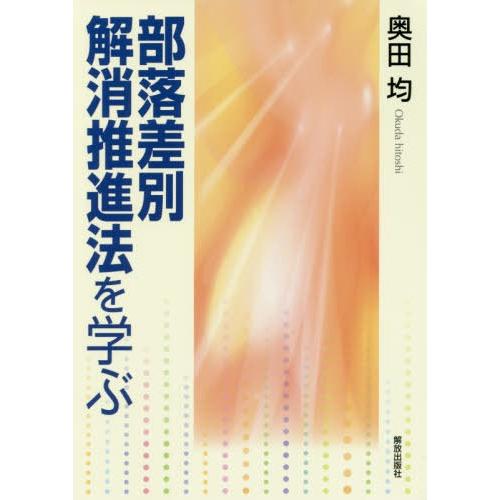 [本/雑誌]/部落差別解消推進法を学ぶ/奥田均/著｜neowing