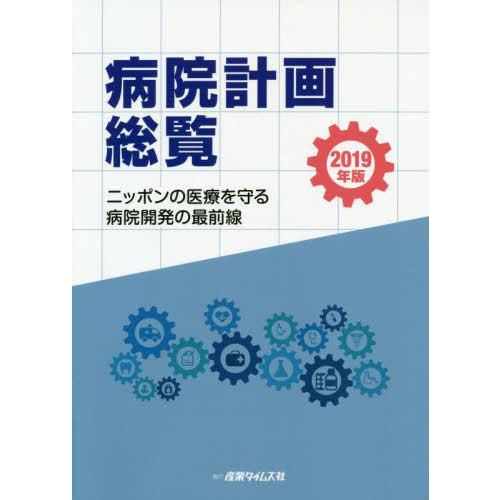 【貨物輸送無料】[本/定期刊行物]/’19 ホスピタル計画すること制球力/製造タイムズ社 医学一般-医療経営、管理、施設-本、雑誌、コミック