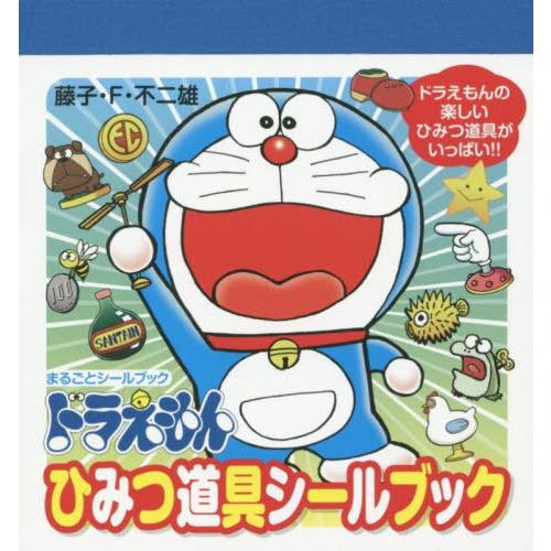 書籍とのゆうメール同梱不可 本 雑誌 ドラえもんひみつ道具シール