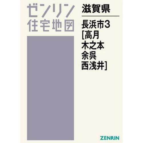 送料無料 滋賀県 長浜市 3 高月 木之本 余 ゼンリン住宅地図 ゼンリン Purrworld Com