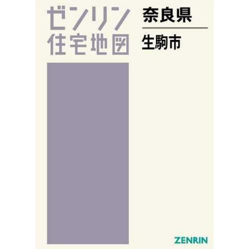 送料無料 奈良県 生駒市 ゼンリン住宅地図 ゼンリン Www Mohmmadiyon Com