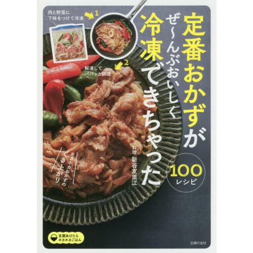[本/雑誌]/定番おかずがぜ〜んぶおいしく冷凍できちゃった100/新谷友里江/料理 主婦の友社/編 | 