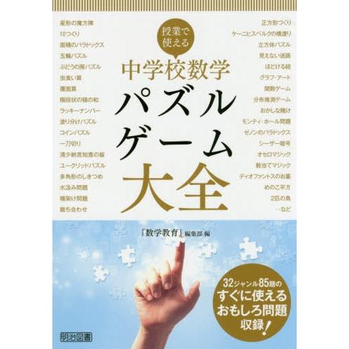 送料無料選択可 本 雑誌 授業で使える中学校数学パズル ゲーム大全 数学教育 編集部 編 Neobk ネオウィング Yahoo 店 通販 Yahoo ショッピング