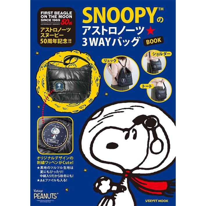 本 雑誌 アストロノーツスヌーピー50周年記念 Snoopyのアストロノーツ 3wayバッグbook レタス Neobk ネオウィング Yahoo 店 通販 Yahoo ショッピング
