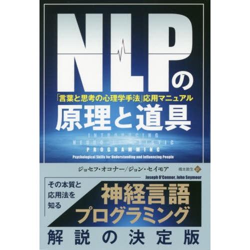 【送料無料】[本/雑誌]/NLPの原理と道具 「言葉と思考の心理学手法」応用マニュアル / 原タイトル:Introducing NLP (フェニ｜neowing