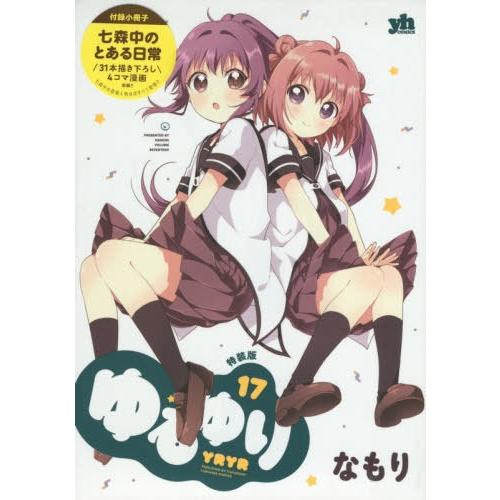 [本/雑誌]/ゆるゆり 17 【特装版】 (百合姫コミックス)/なもり/著(単行本・ムック)｜neowing