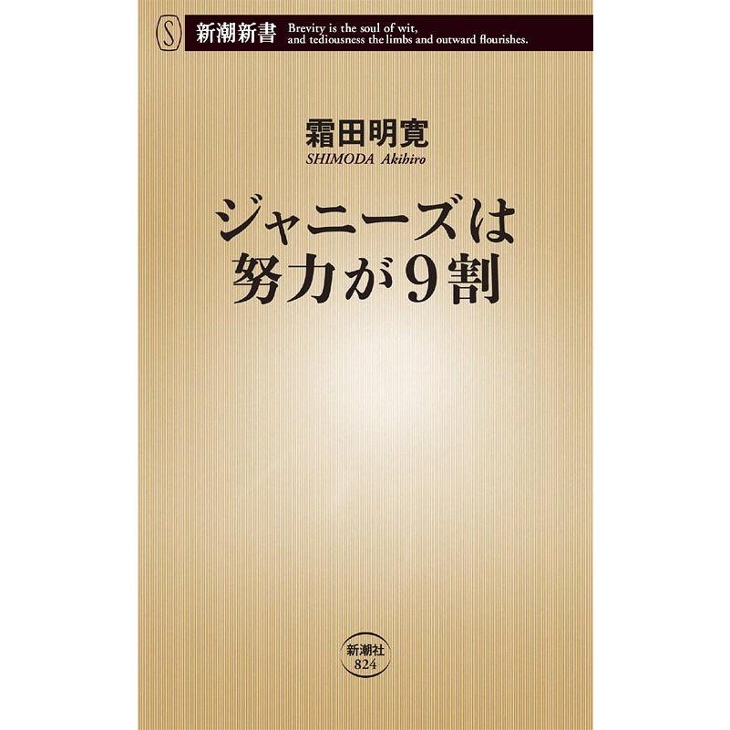 [本/雑誌]/ジャニーズは努力が9割 (新潮新書)/霜田明寛/著(単行本・ムック) | 